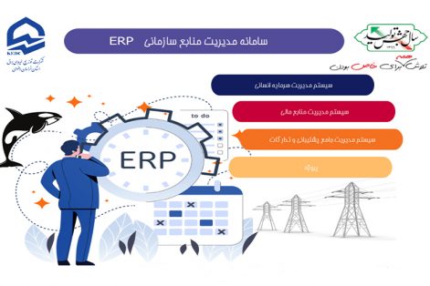 پیاده سازی و استقرار نسخه اولیه زیرسیستم حسابداری عمومی در سامانه جامع برنامه ریزی منابع سازمانی (ERP)