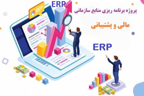 بازطراحی و ارائه سیستم جدید کدینگ حسابداری در سامانه ERP