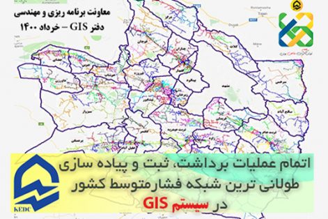 شبکه فشار متوسط خراسان رضوی در سامانه GIS پیاده سازی شد