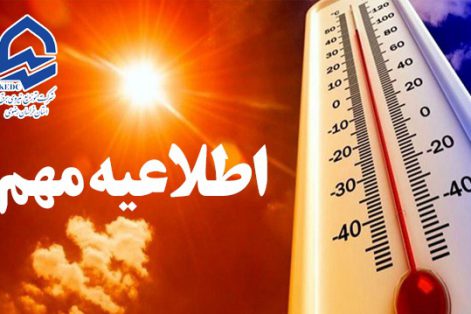 اطلاعيه شرکت توزیع نیروی برق خراسان رضوی در خصوص گرمتر شدن هوا 