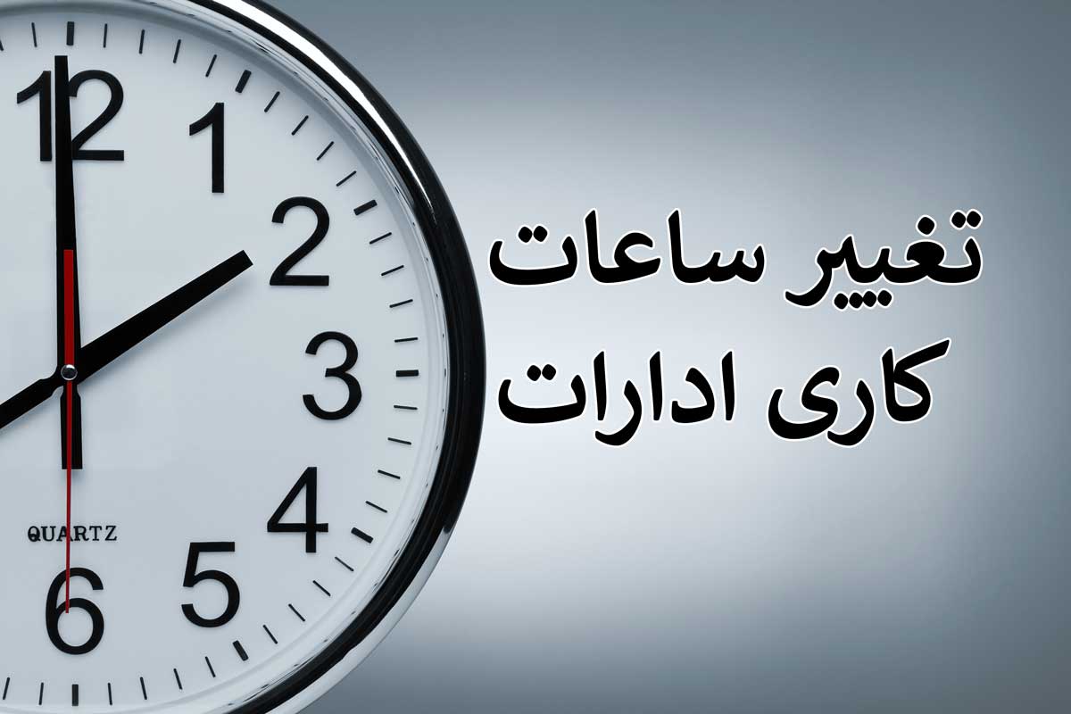 تغییر ساعات کار ادارات مشهد از شنبه ۹ مهر