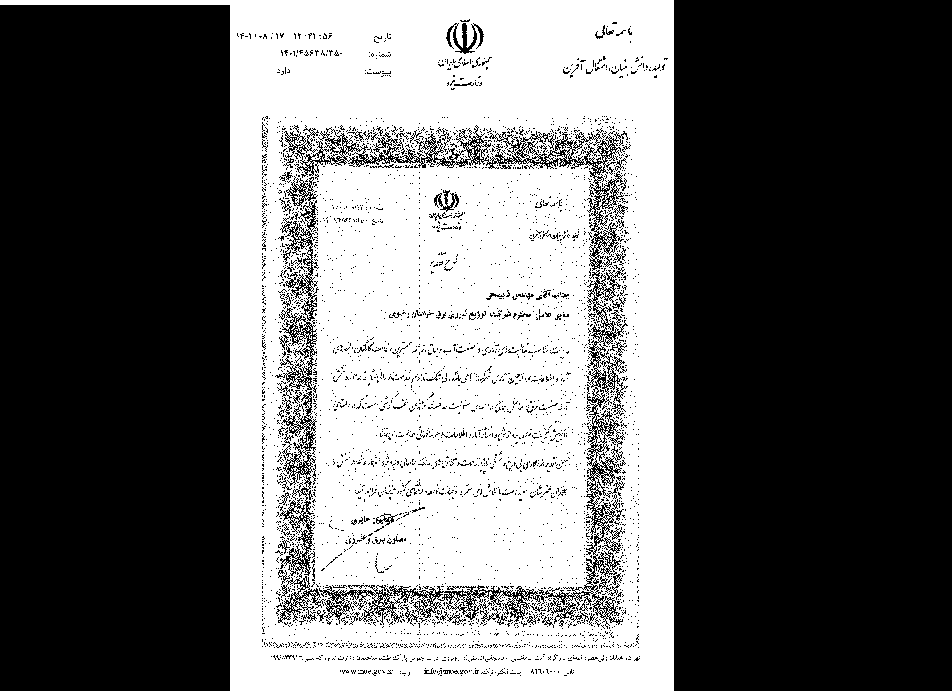 قدردانی معاون وزیر نیرو از فعالیتهای آماری شرکت توزیع برق خراسان رضوی