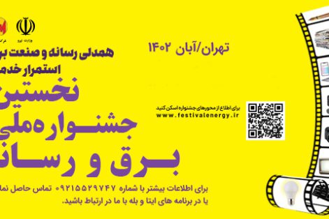 تمدید مهلت ارسال آثار به جشنواره ملی برق و رسانه
